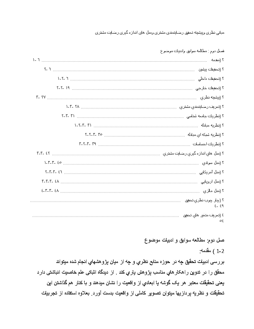 دانلود پیشینه تحقیق رضایتمندی مشتری ومدل های اندازه گیری رضایت مشتری