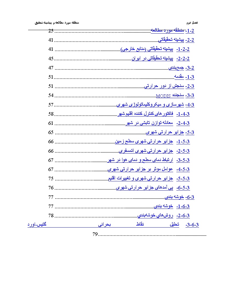 نمونه فصل دوم پایان نامه روند تغییرات مکانی و زمانی جزایر حرارتی در کلانشهرها