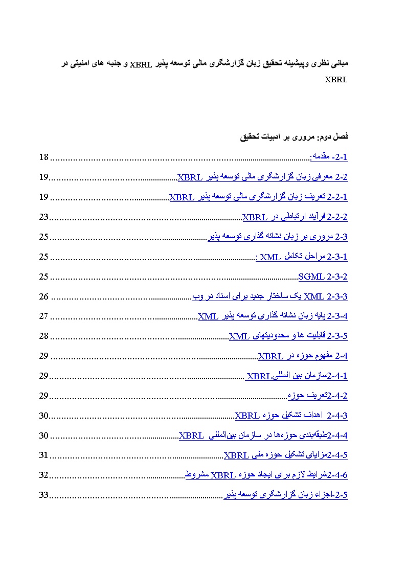 دانلود پیشینه تحقیق زبان گزارشگری مالی توسعه پذیر XBRL و جنبه های امنیتی در XBRL