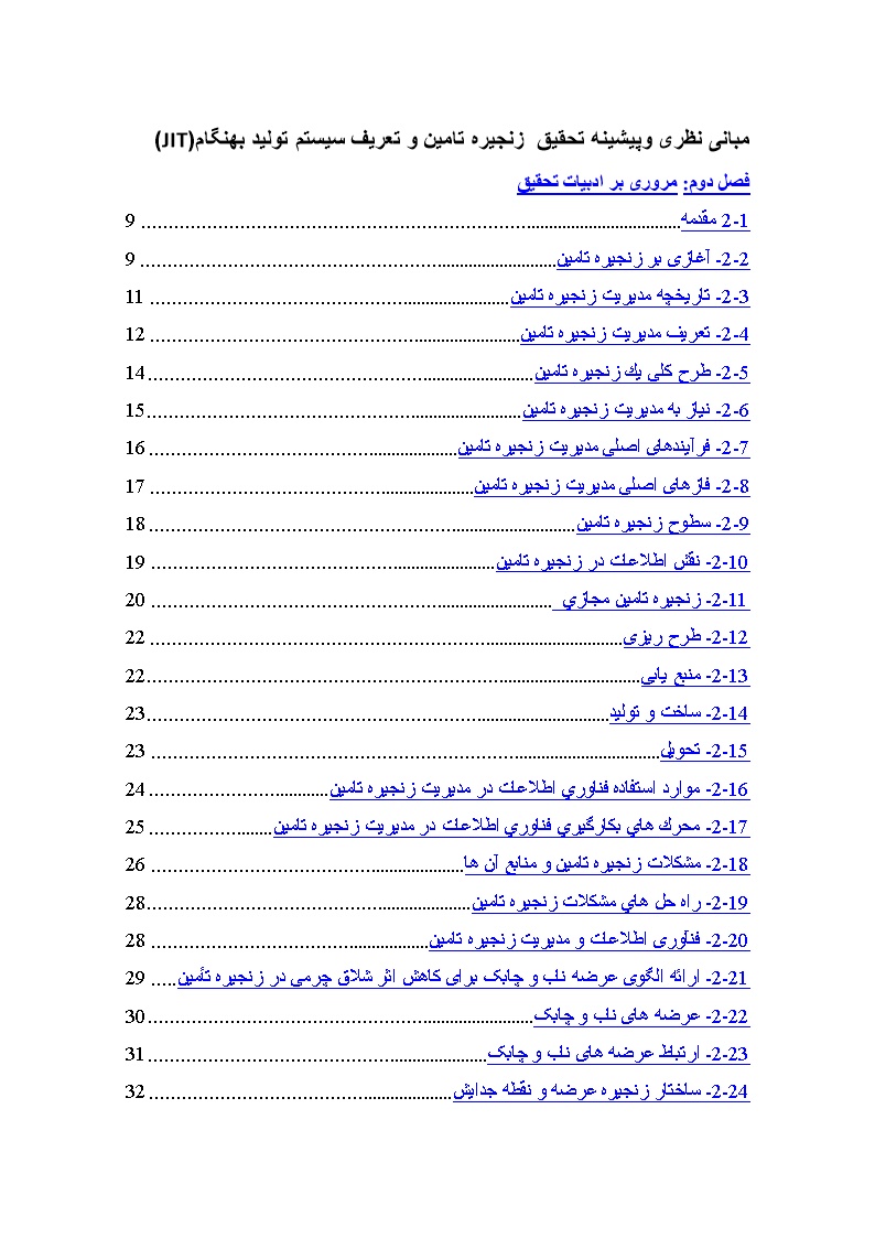 نمونه فصل دوم پایان نامه زنجیره تامین و تعریف سیستم تولید بهنگام(JIT)