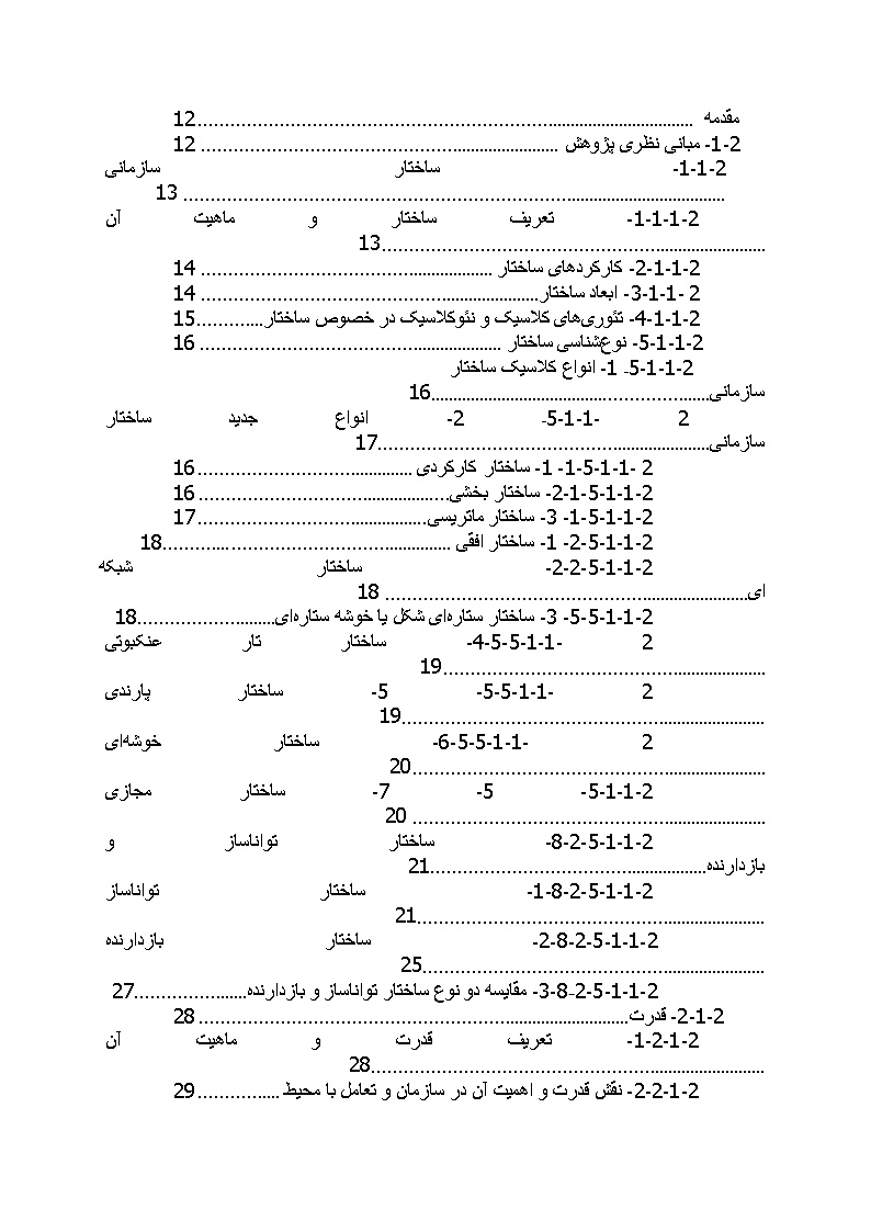 دانلود پیشینه تحقیق ساختار سازمانی