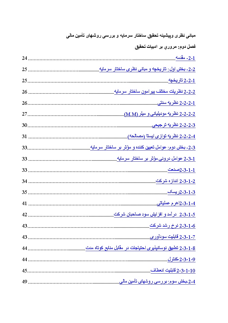 نمونه فصل دوم پایان نامه ساختار سرمایه و بررسی روشهای تأمین مالی