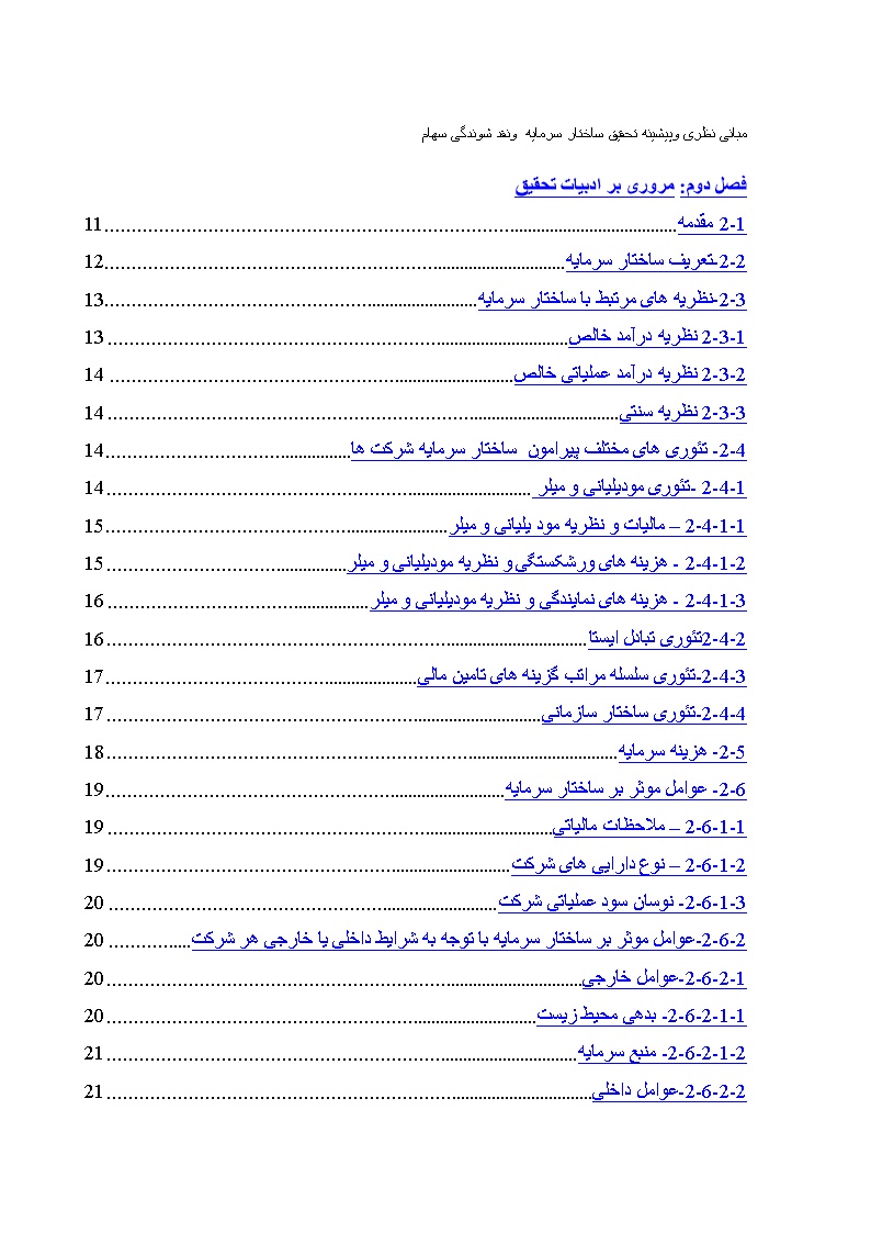 نمونه فصل دوم پایان نامه ساختار سرمایه و نقد شوندگی سهام