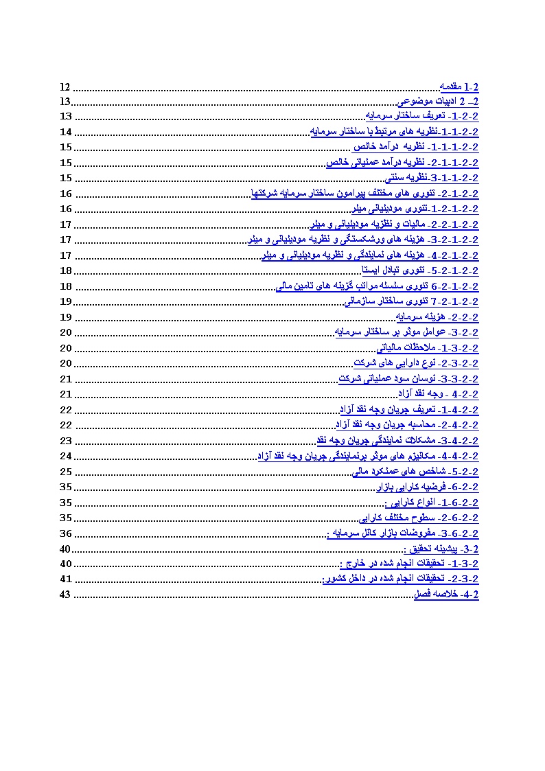 نمونه فصل دوم پایان نامه ساختار سرمایه و وجه نقد آزاد