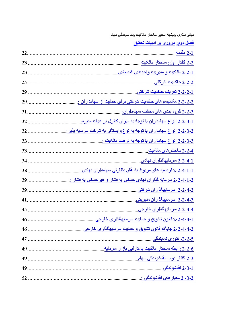 نمونه فصل دوم پایان نامه ساختار مالکیت ونقد شوندگی سهام