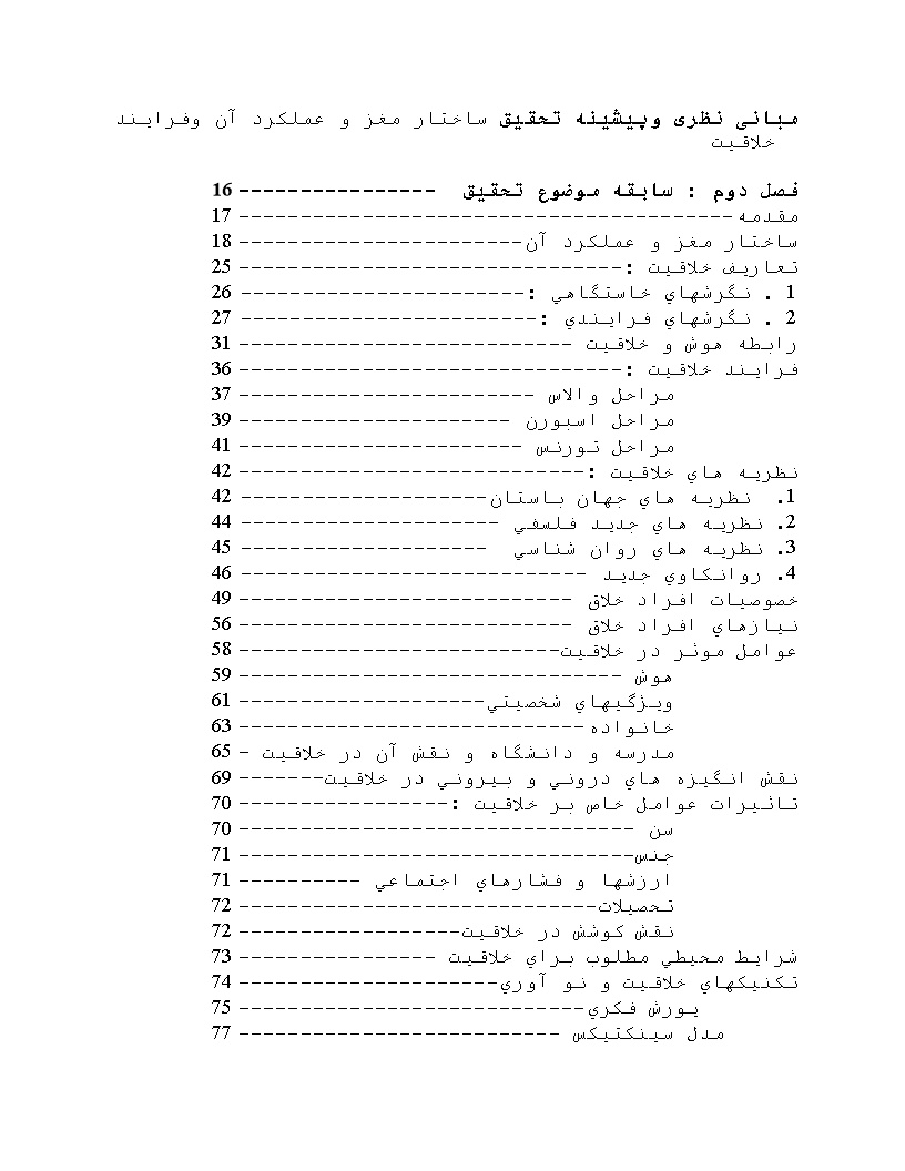 نمونه فصل دوم پایان نامه ساختار مغز و عملکرد آن و فرایند خلاقیت