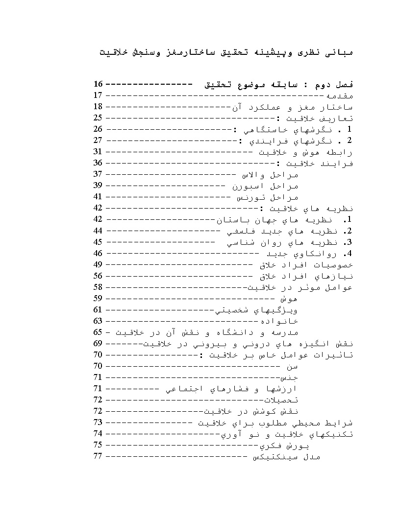 نمونه فصل دوم پایان نامه ساختارمغز و سنجش خلاقیت