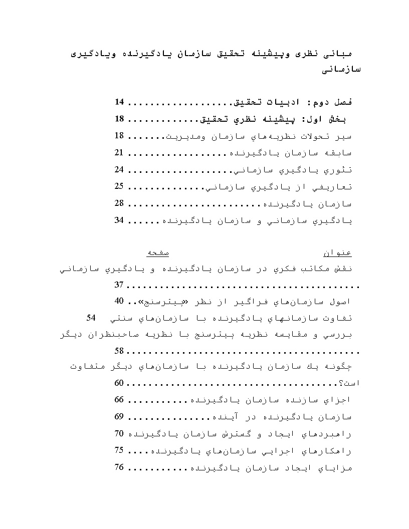 نمونه فصل دوم پایان نامه سازمان یادگیرنده و یادگیری سازمانی