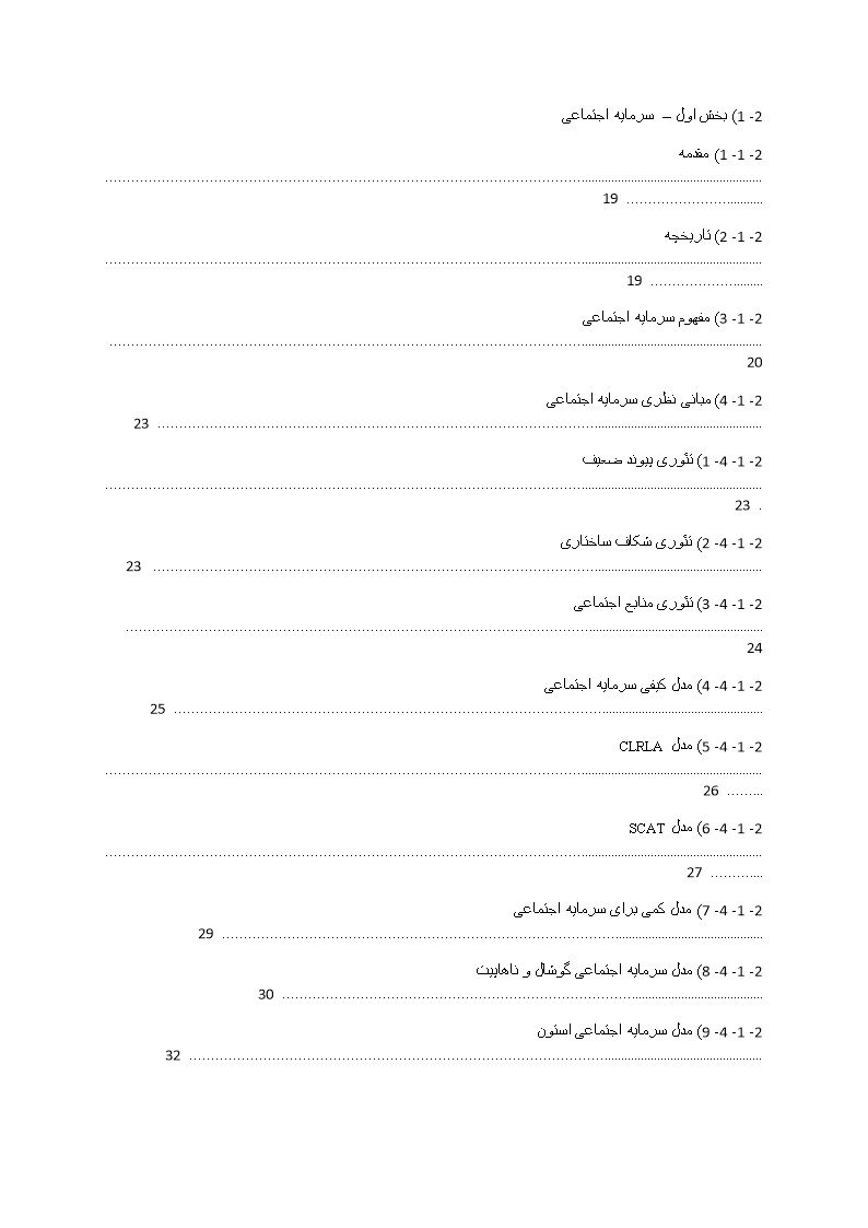 دانلود پیشینه تحقیق سرمایه اجتماعی و مولفه‌ های اخلاق حرفه‌ای