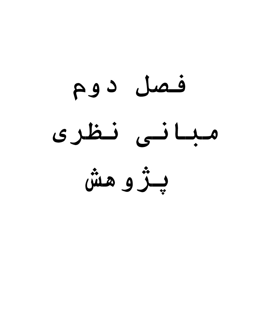 دانلود پیشینه تحقیق سرمایه روانشناختی