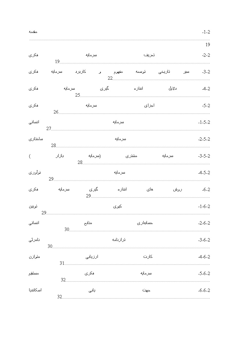 نمونه فصل دوم پایان نامه سرمایه فکری و احتمال وقوع آشفتگی مالی