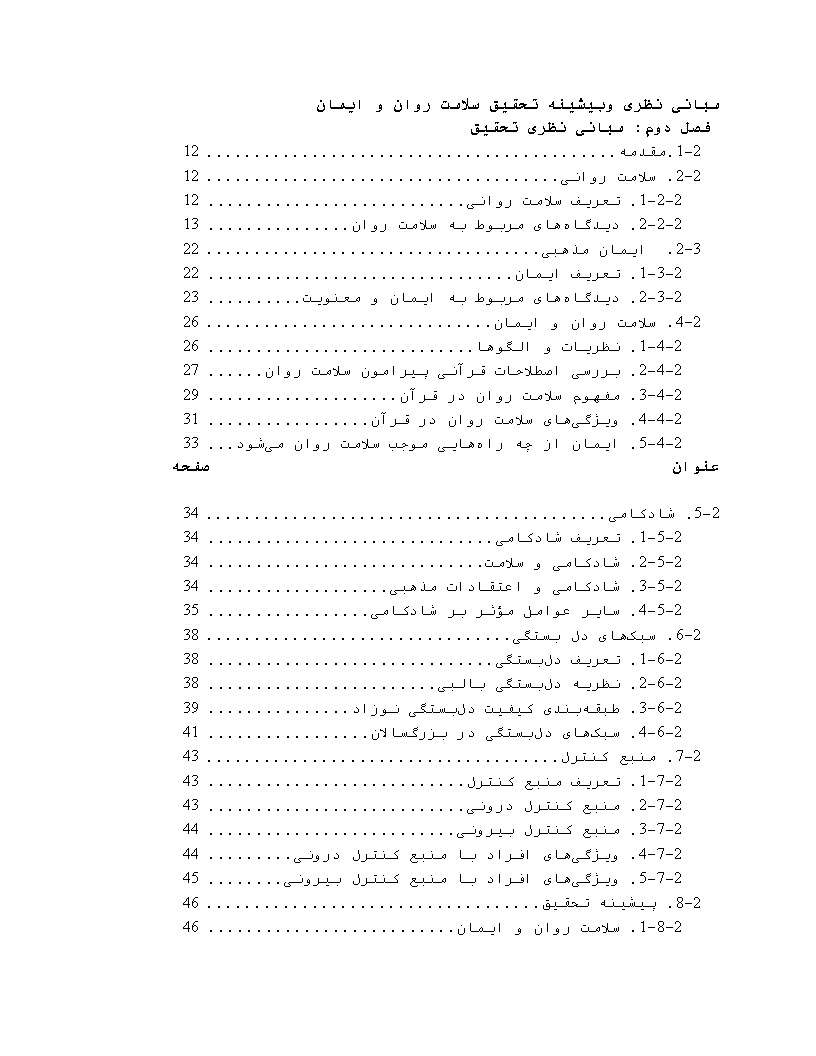 نمونه فصل دوم پایان نامه سلامت روان و ایمان