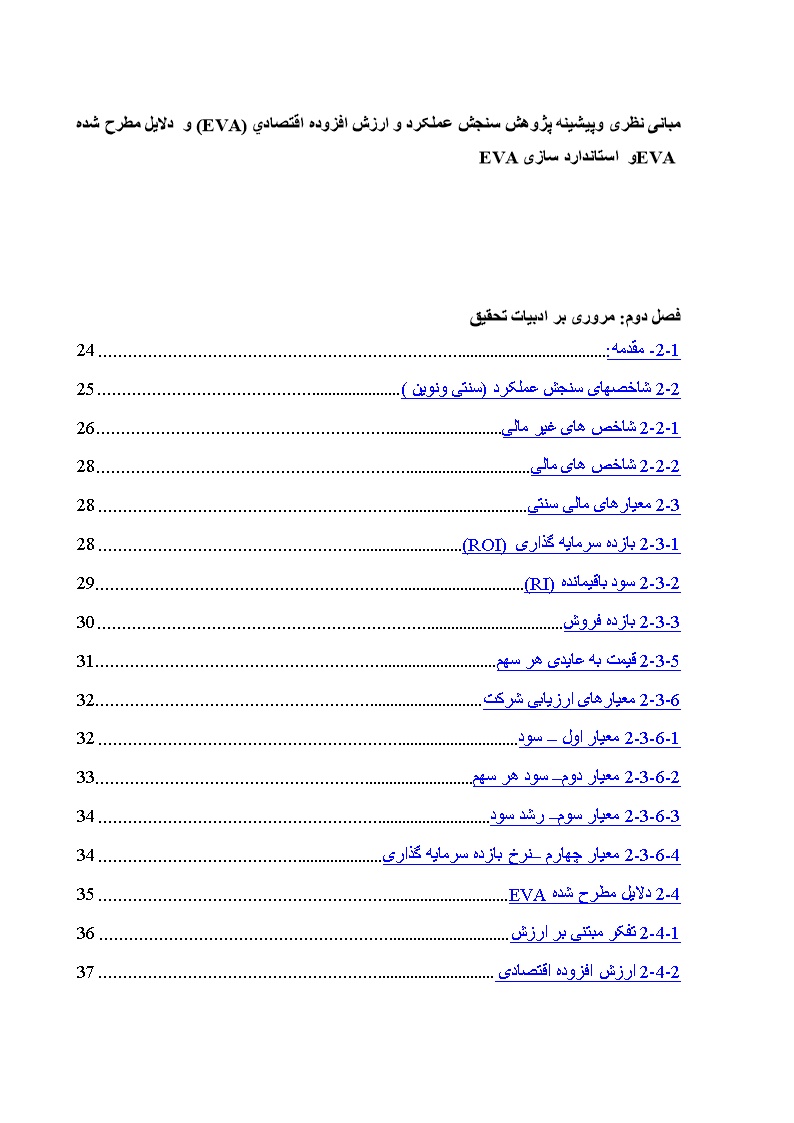 نمونه فصل دوم پایان نامه سنجش عملکرد و ارزش افزوده اقتصادی (EVA)