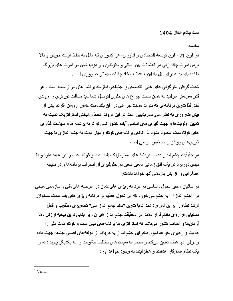 دانلود پیشینه و مبانی نظری سند چشم انداز 1404
