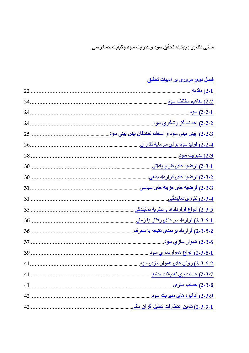 نمونه فصل دوم پایان نامه سود و مدیریت سود و کیفیت حسابرسی