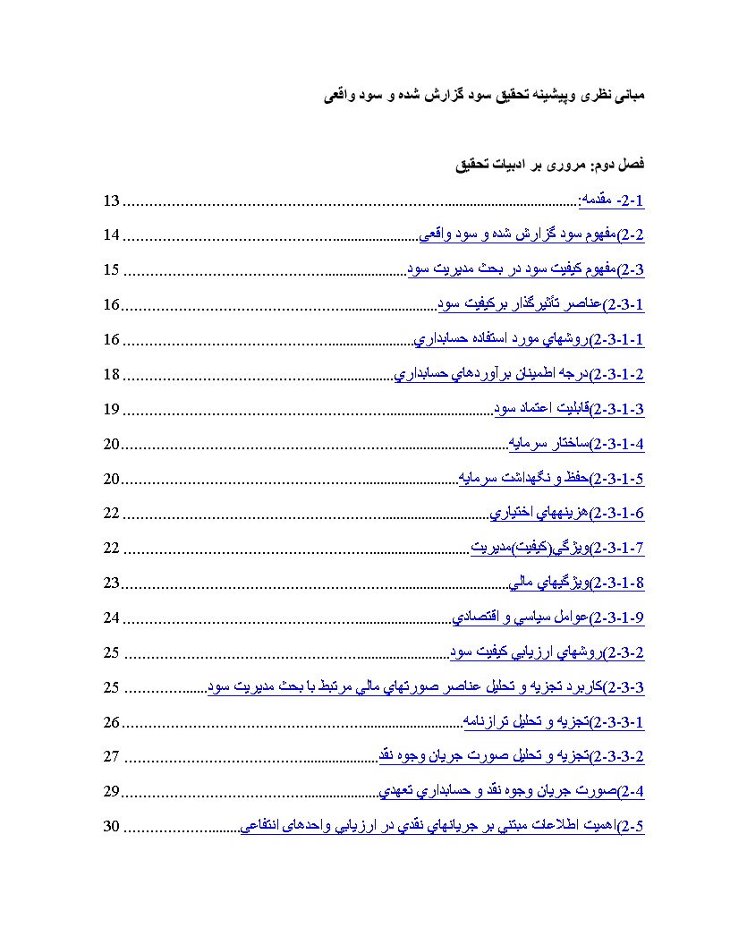 نمونه فصل دوم پایان نامه سود گزارش شده و سود واقعی و هموار سازی سود