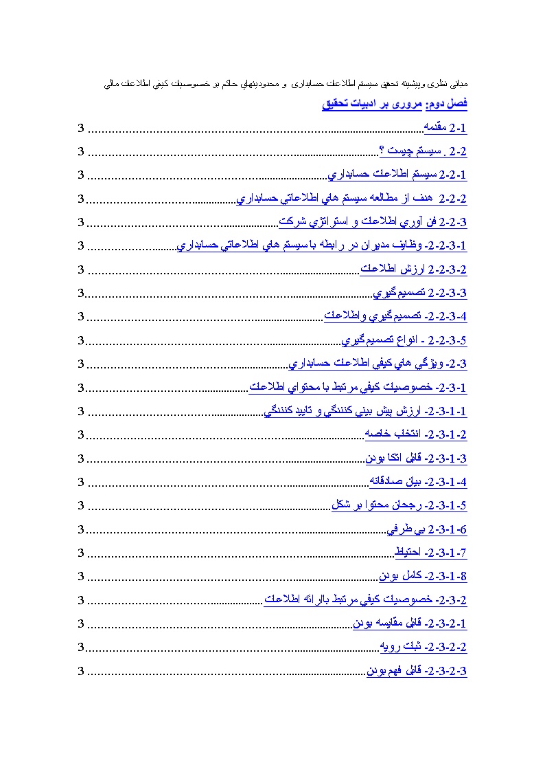 نمونه فصل دوم پایان نامه سیستم اطلاعات حسابداری و محدودیت های حاکم بر خصوصیات کیفی اطلاعات مالی