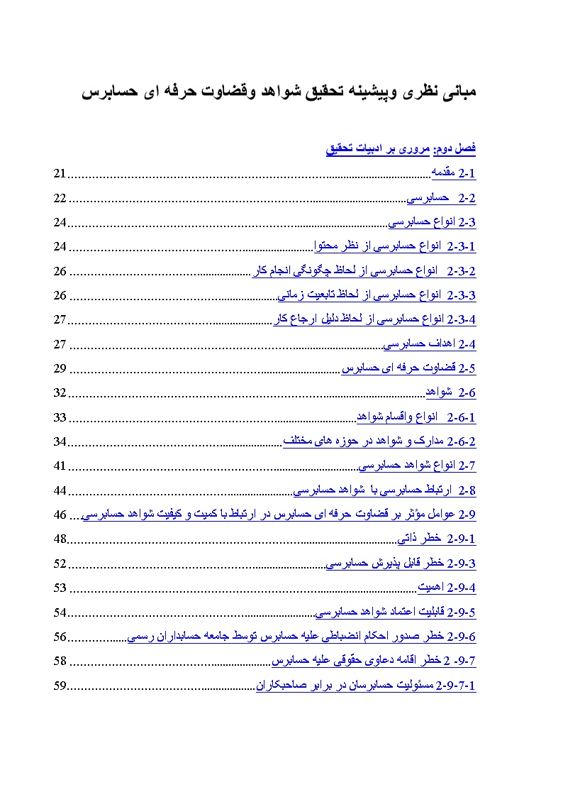 نمونه فصل دوم پایان نامه شواهد و قضاوت حرفه ای حسابرس