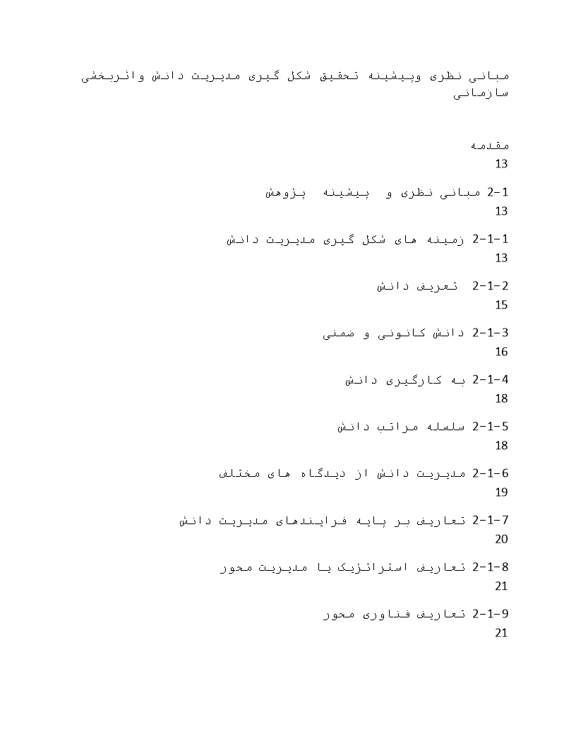 نمونه فصل دوم پایان نامه شکل گیری مدیریت دانش و اثربخشی سازمانی