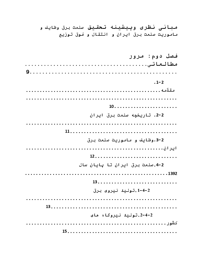 نمونه فصل دوم پایان نامه صنعت برق وظایف و ماموریت صنعت برق ایران و انتقال و فوق توزیع