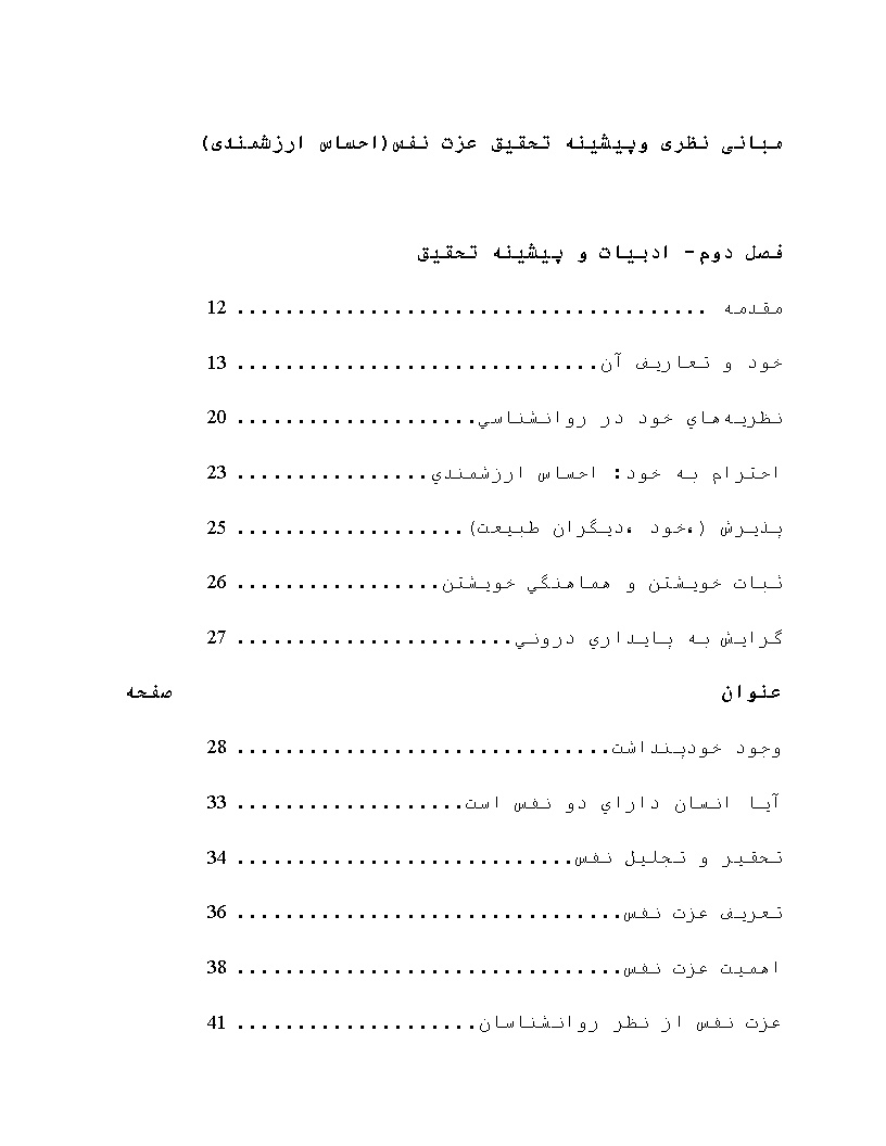 نمونه فصل دوم پایان نامه عزت نفس (احساس ارزشمندی)