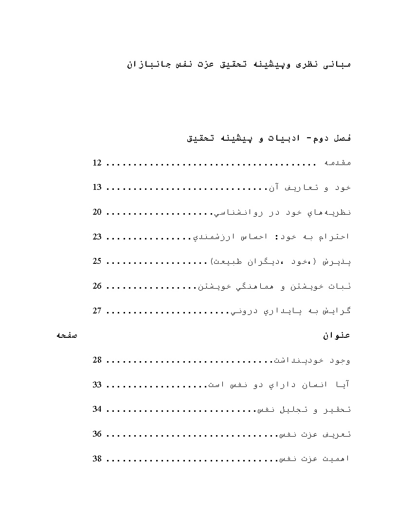 نمونه فصل دوم پایان نامه عزت نفس جانبازان