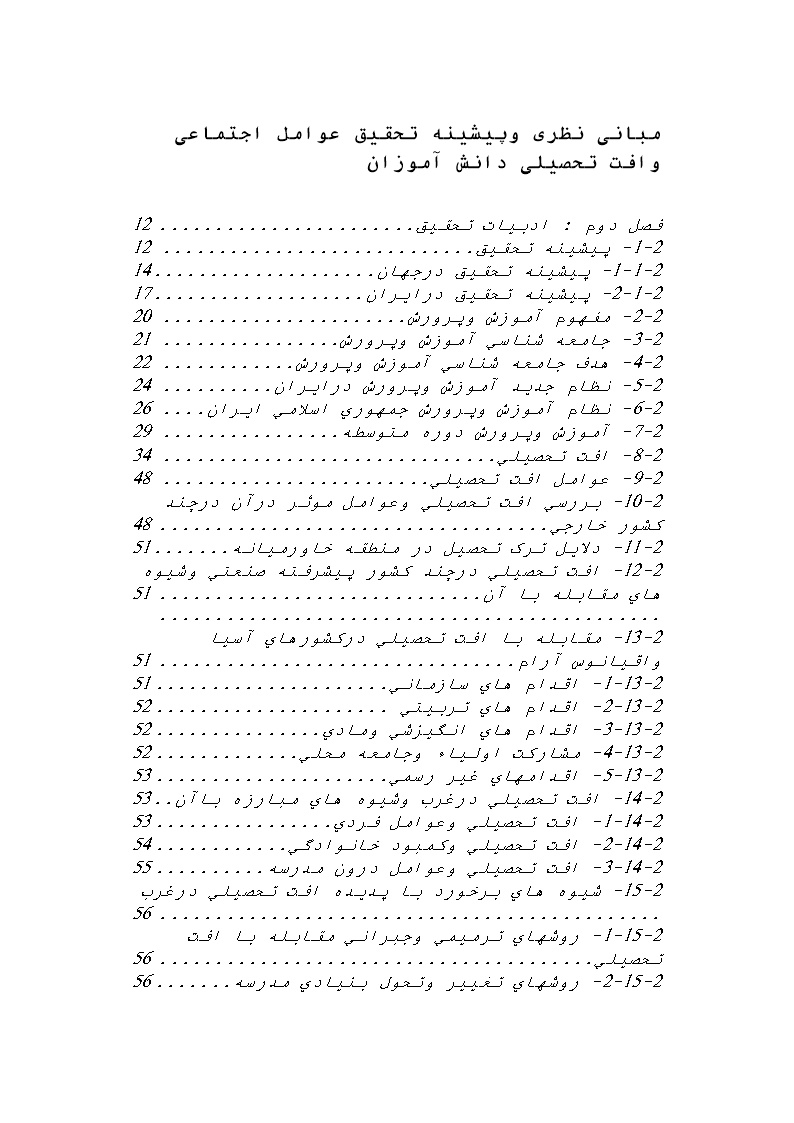 نمونه فصل دوم پایان نامه عوامل اجتماعی و افت تحصیلی دانش آموزان