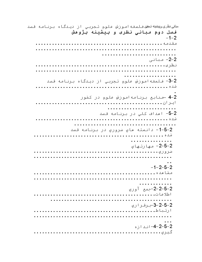 نمونه فصل دوم پایان نامه فلسفه‌اموزش علوم تجربی از دیدگاه برنامه قصد