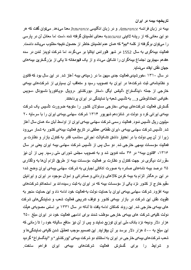 نمونه فصل دوم پایان نامه تحقیق تاریخچه بیمه در ایران