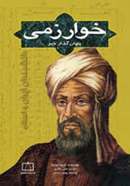 پاورپوینت زندگینامه ی خوارزمی(ریاضی و نجوم)