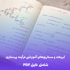 تمرینات و سناریوهای آموزشی فرآیند پرستاری | فایل PDF جامع و کاربردی