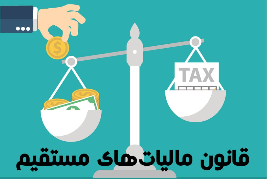 پاورپوینت قانون مالیات های مستقیم