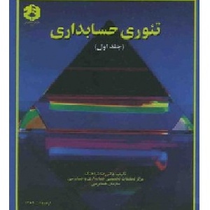 دانلود پاورپوینت فصل هفتم تئوری حسابداری (1)  تالیف دکتر رضا شباهنگ