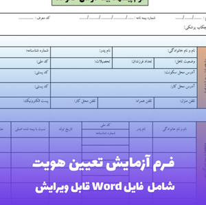 فرم آزمایش تعیین هویت Word - قالب استاندارد و کاربردی