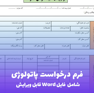 فرم درخواست پاتولوژی Word - قالب کامل و استاندارد