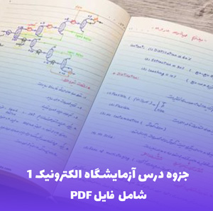 جزوه درس آزمایشگاه الکترونیک 1 (فایل PDF) - مرجع کامل و کاربردی