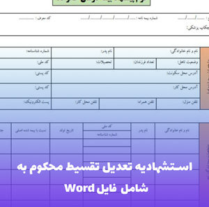 استشهادیه تعدیل تقسیط محکوم به | Word و PDF