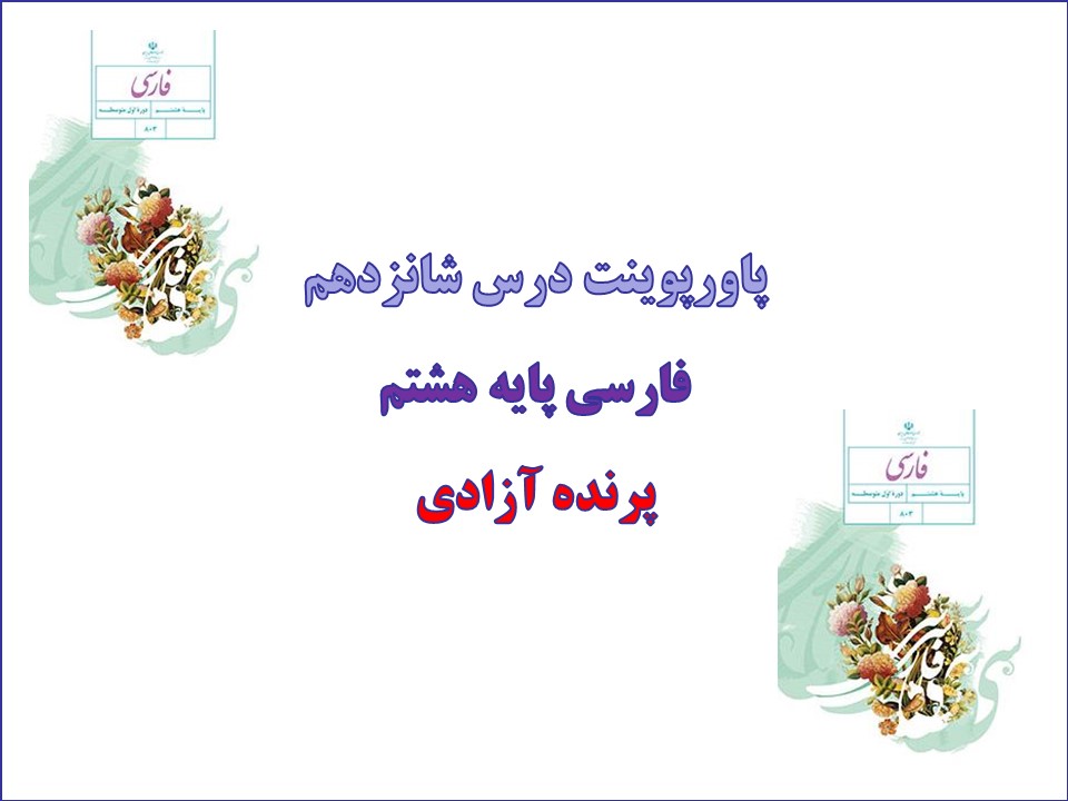 پاورپوینت پرندۀ آزادی، کودکان سنگ درس 16 فارسی هشتم