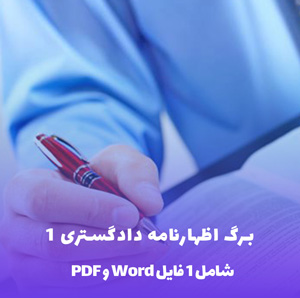برگ اظهارنامه دادگستری نسخه 1 در فرمت های Word و PDF