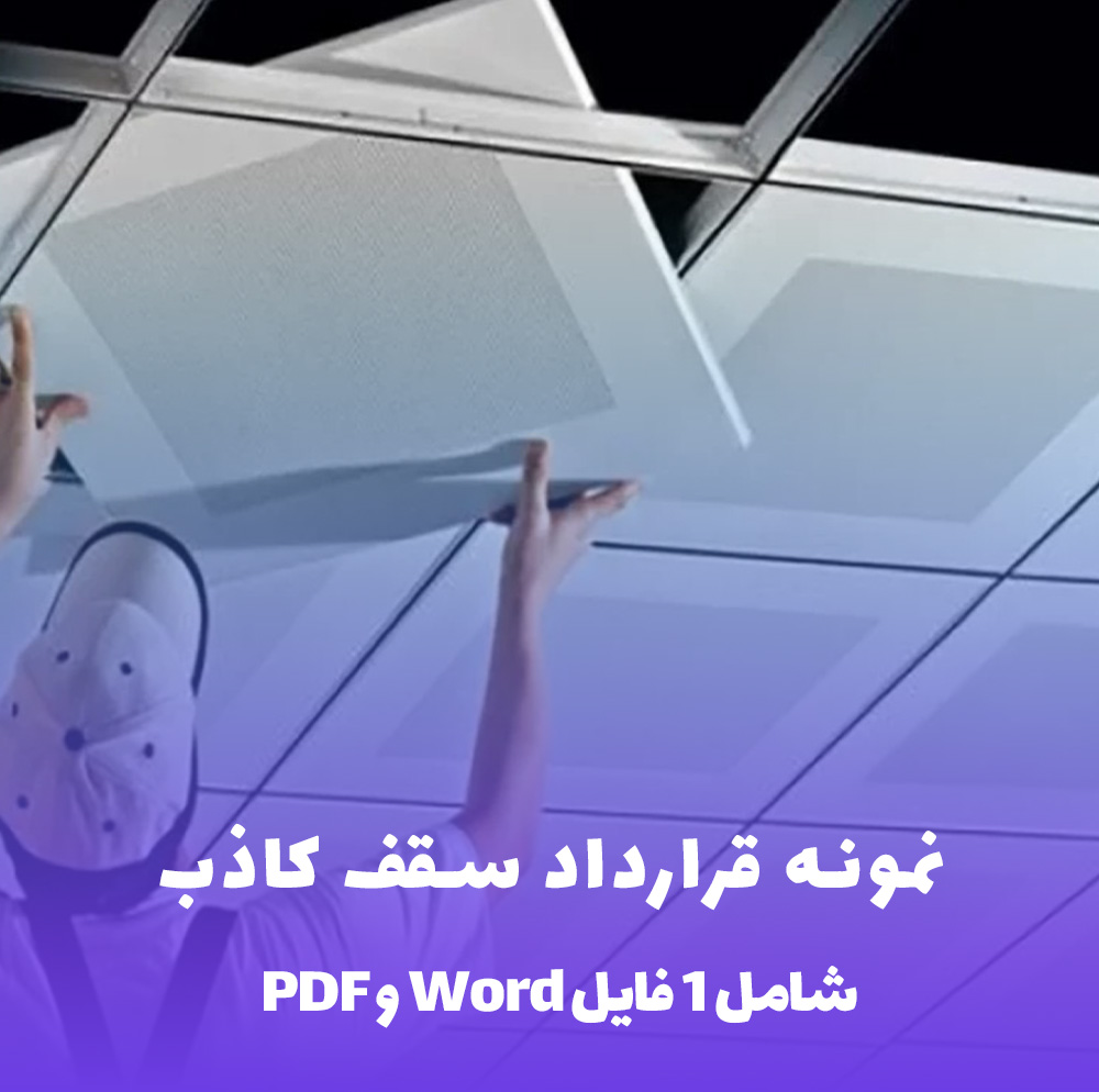 نمونه قرارداد دکوراسیون داخلی آماده - ویرایش آسان
