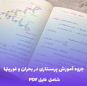 جزوه آموزش پرستاری در بحران و فوریتها PDF  | مرجع کامل