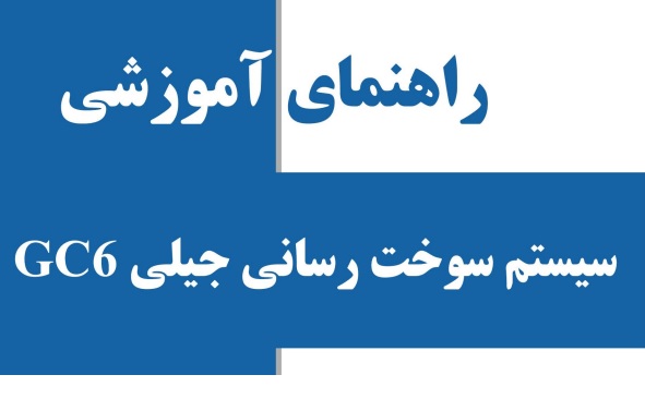 راهنمای آموزشی سیستم سوخت رسانی جیلی GC6