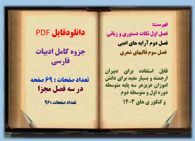 جزوه کامل ادبیات فارسی   تعداد صفحات : 69 صفحه  در سه فصل مجزا  تعداد صفحات :96
