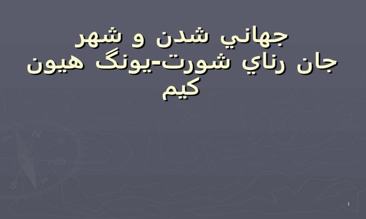 پاورپوینت جهانی شدن و شهر جان رنای شورت یونگ هیون کیم