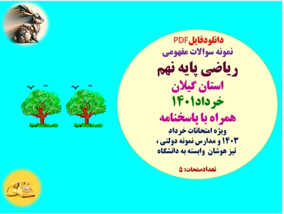 نمونه سوالات مفهومی ریاضی پایه نهم  استان گیلان خرداد1401 همراه با پاسخنامه