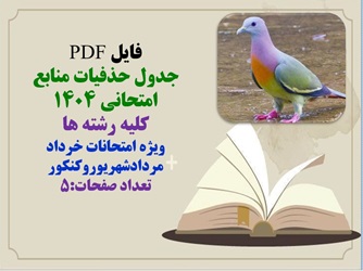 PDF جدول حذفیات منابع امتحانی 1404 کلیه رشته ها