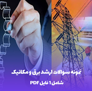 نمونه سوالات ارشد مهندسی برق و مکانیک با جواب