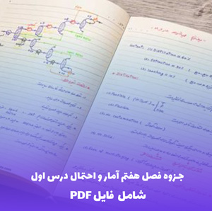 جزوه فصل هفتم آمار و احتمال درس اول | فایل PDF کامل