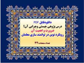 پاورپوینت درس پژوهی چیستی وچرایی آن؟ ضرورت و اهمیت آن  رویکرد نوین در توانمند سازی معلمان