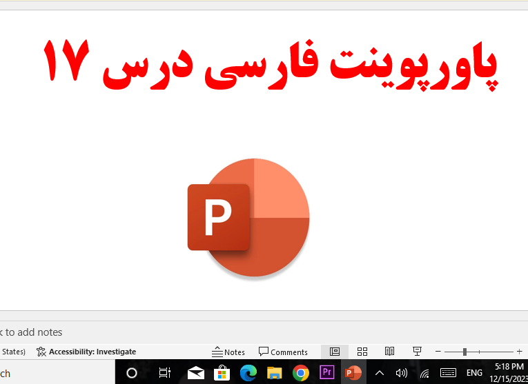 دانلود پاورپوینت درس 17 فارسی پایه هشتم